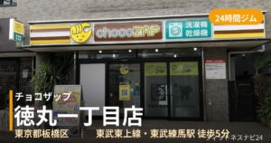 チョコザップ徳丸一丁目店の外観