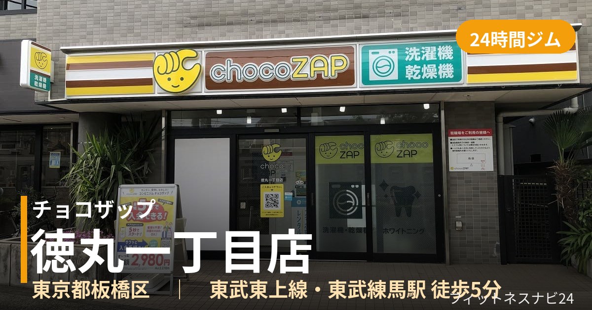 チョコザップ徳丸一丁目店の外観