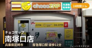 チョコザップ南塚口店の外観
