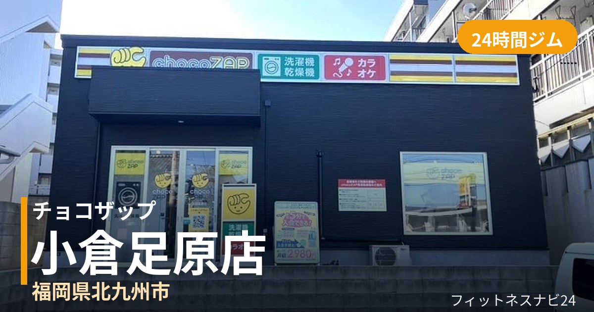 チョコザップ小倉足原店の外観