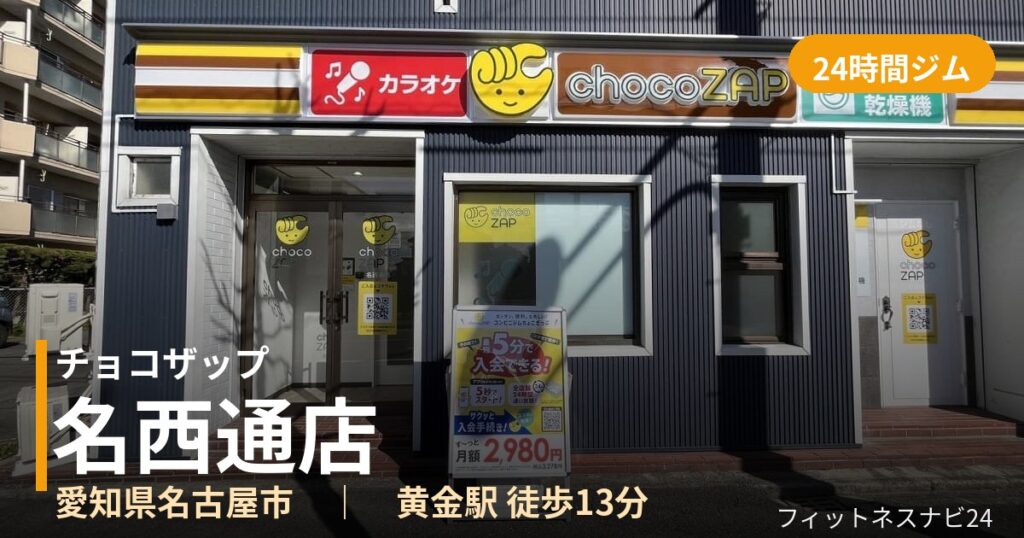 チョコザップ名西通店の外観