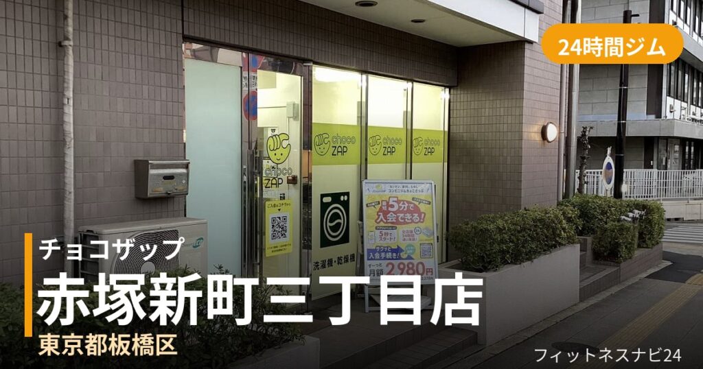 チョコザップ赤塚新町三丁目店の外観