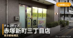 チョコザップ赤塚新町三丁目店の外観