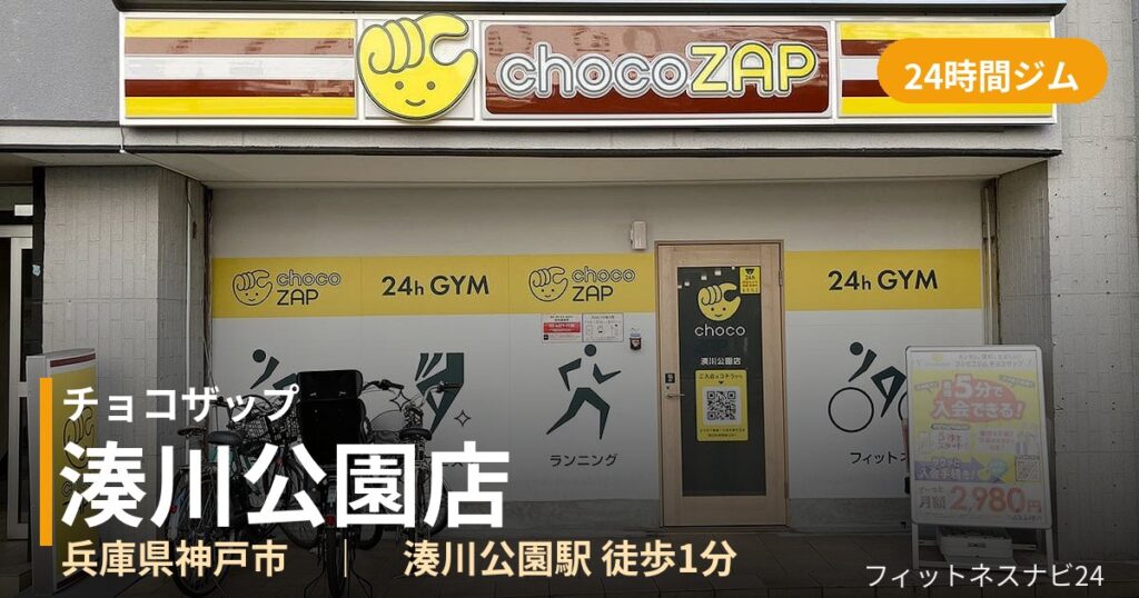 チョコザップ湊川公園店の外観