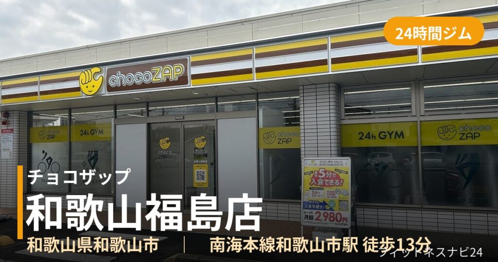チョコザップ和歌山福島店の外観