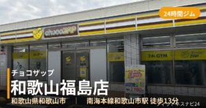 チョコザップ和歌山福島店の外観