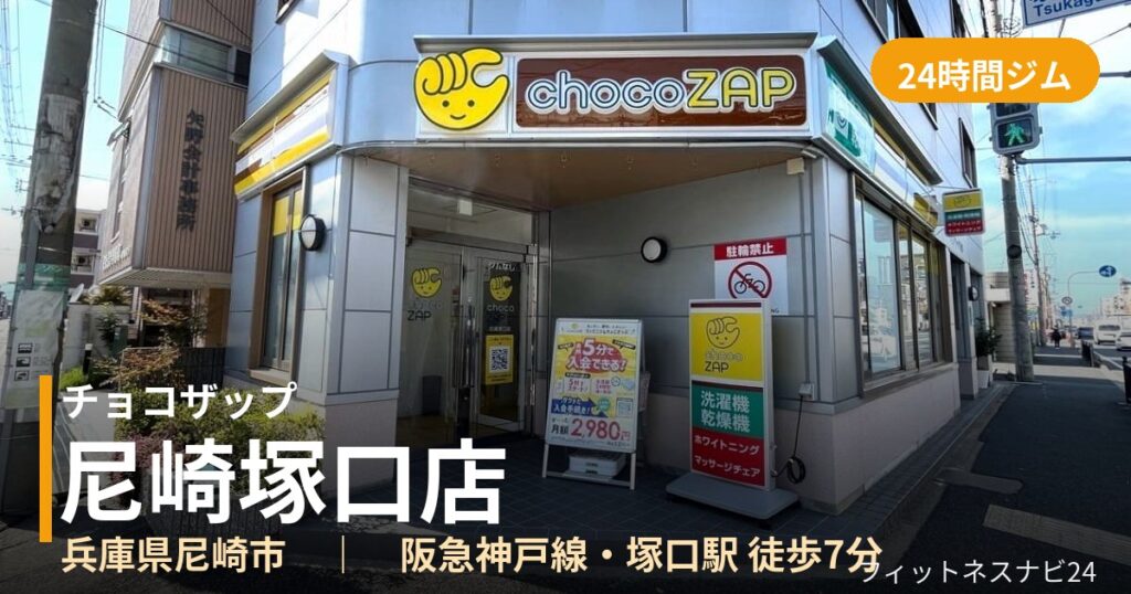 チョコザップ尼崎塚口店の外観