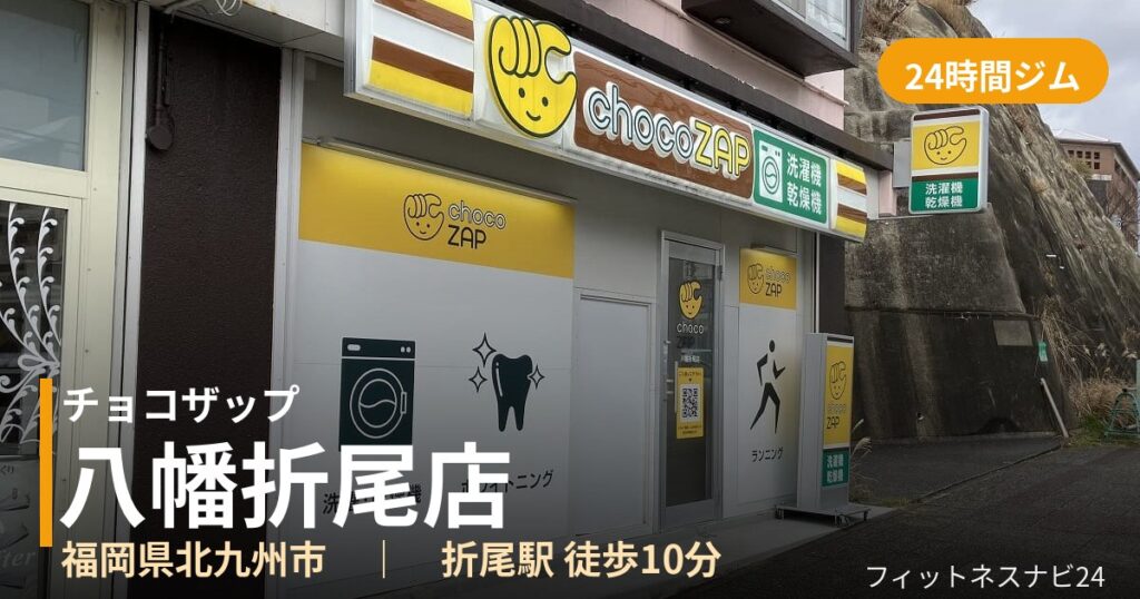 チョコザップ八幡折尾店の外観
