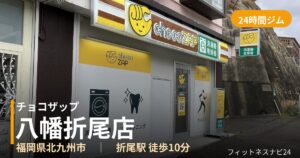 チョコザップ八幡折尾店の外観