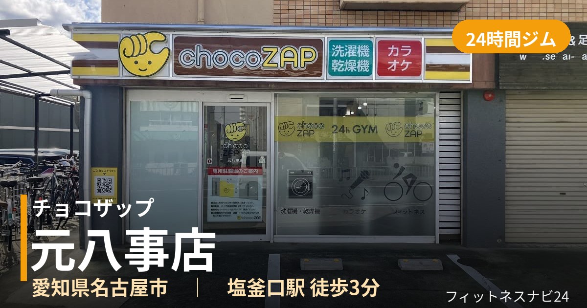 チョコザップ元八事店の外観