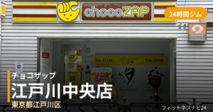 チョコザップ江戸川中央店の外観
