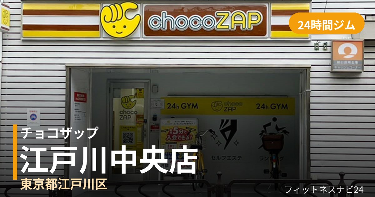 チョコザップ江戸川中央店の外観