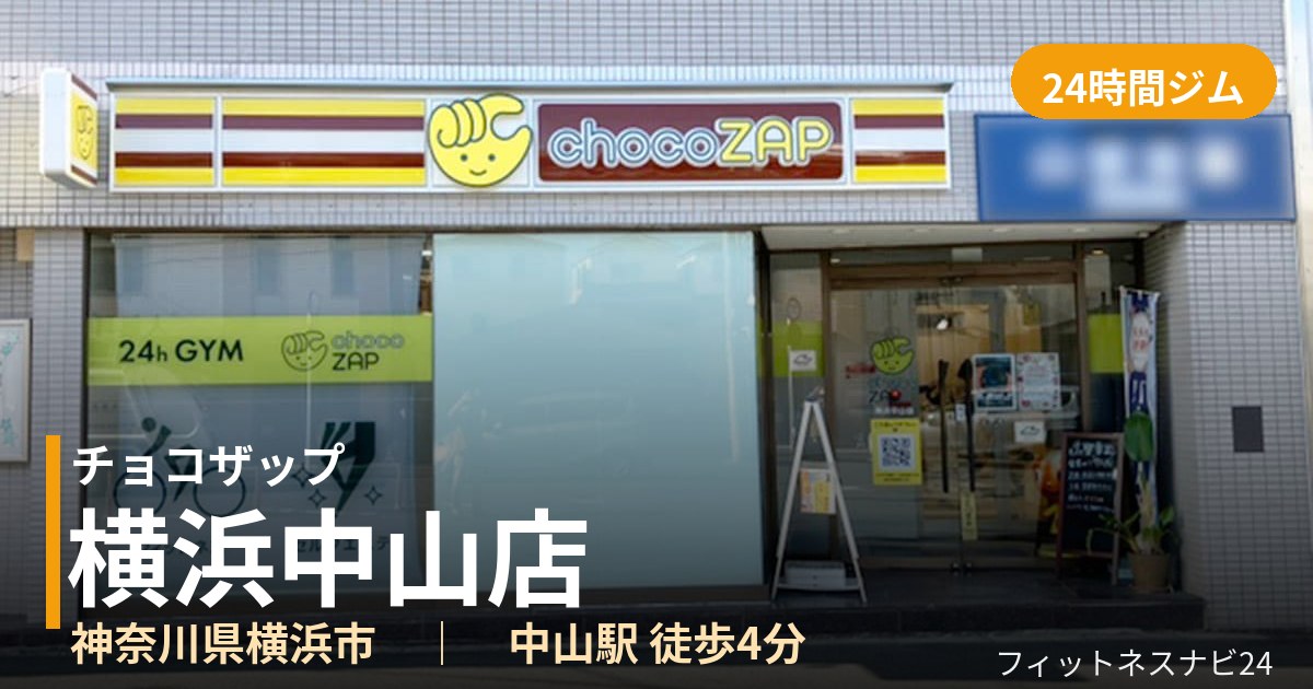 チョコザップ横浜中山店の外観