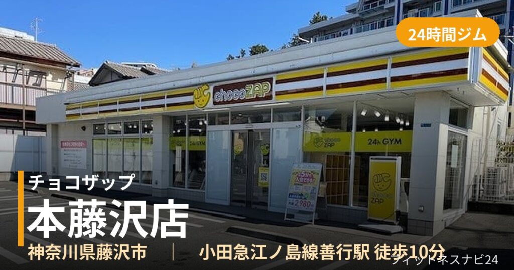 チョコザップ本藤沢店の外観