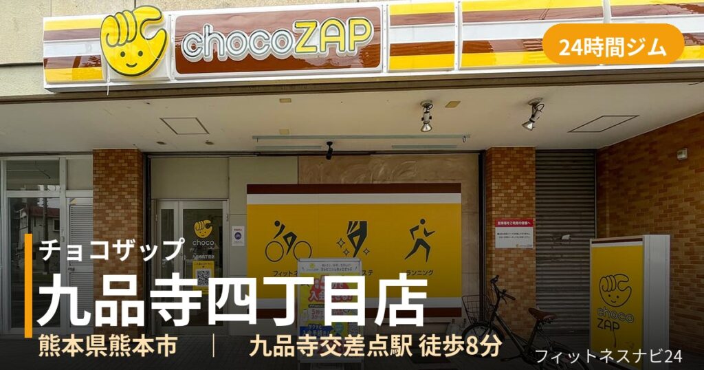 チョコザップ九品寺四丁目店の外観