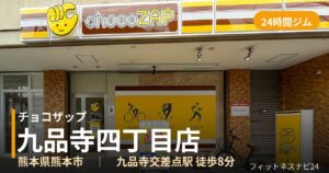 チョコザップ九品寺四丁目店の外観