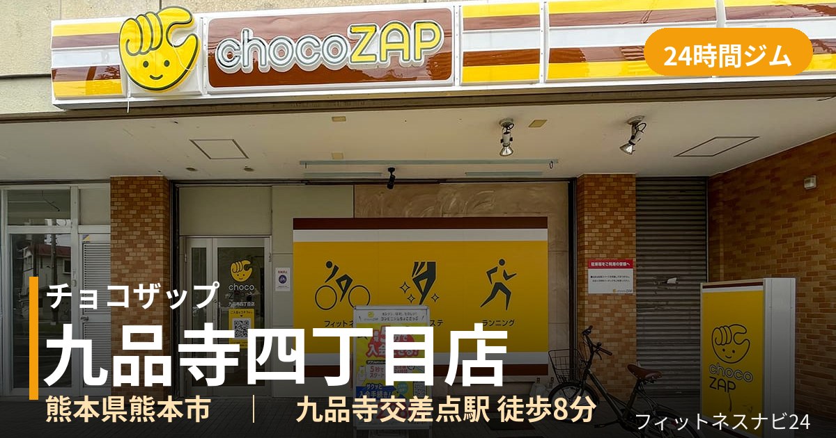 チョコザップ九品寺四丁目店の外観