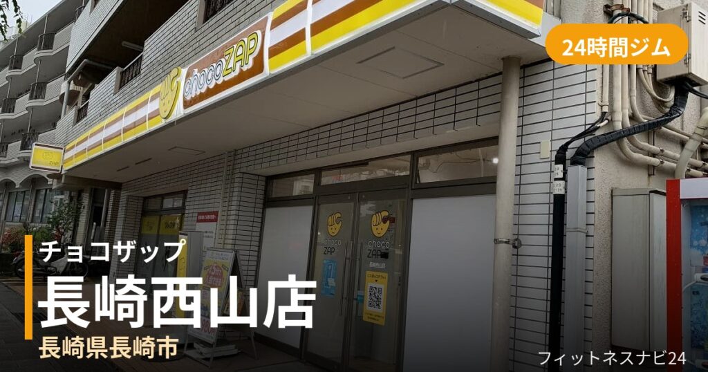 チョコザップ長崎西山店の外観