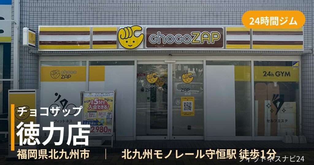チョコザップ徳力店の外観