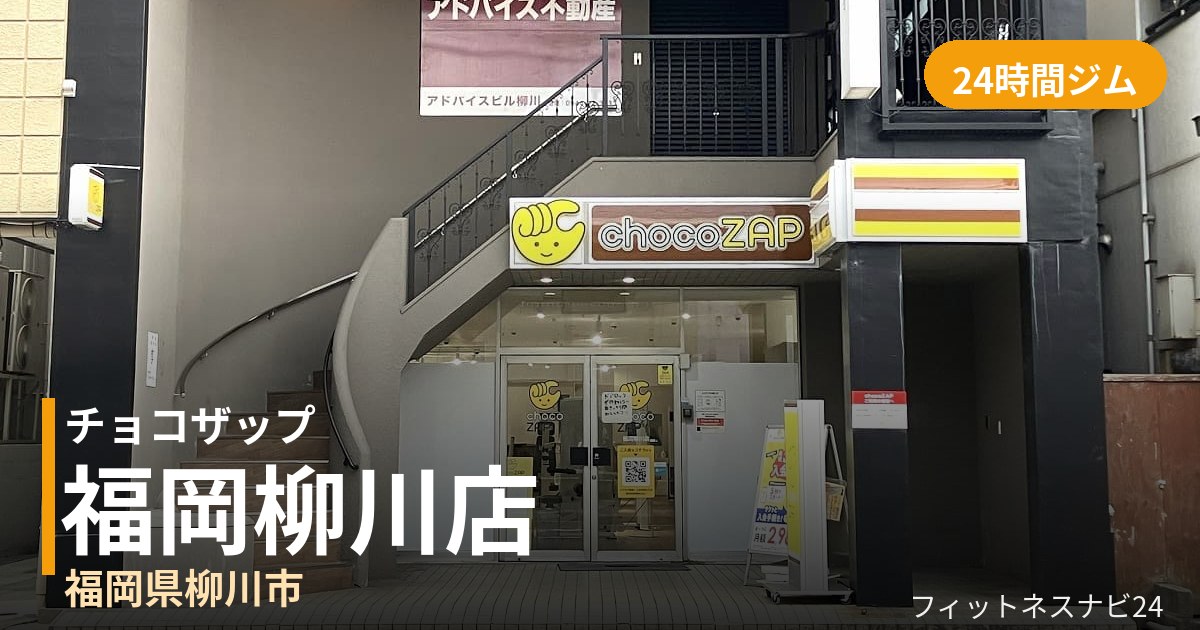 チョコザップ福岡柳川店の外観
