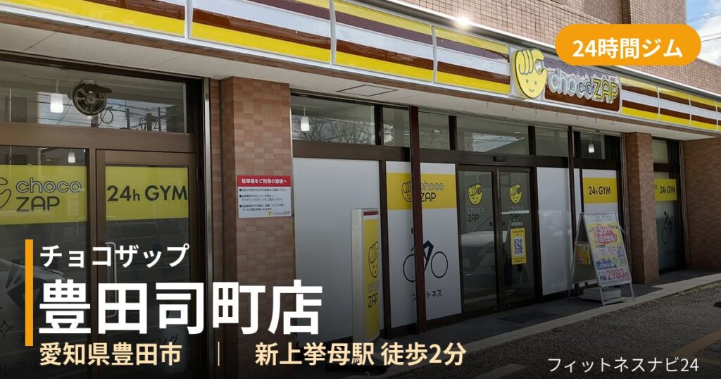 チョコザップ豊田司町店の外観