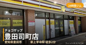 チョコザップ豊田司町店の外観