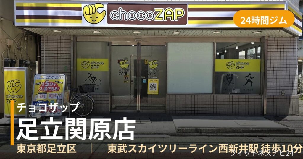 チョコザップ足立関原店の外観