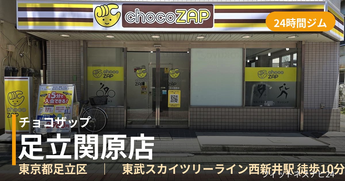 チョコザップ足立関原店の外観