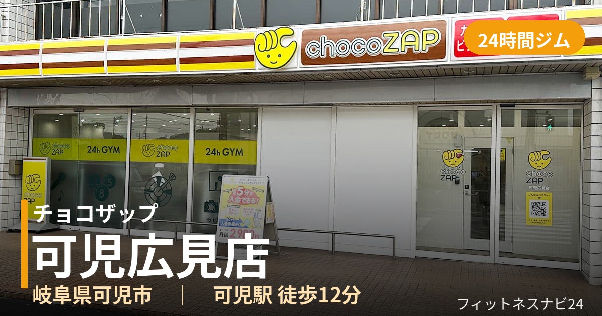 チョコザップ可児広見店の外観