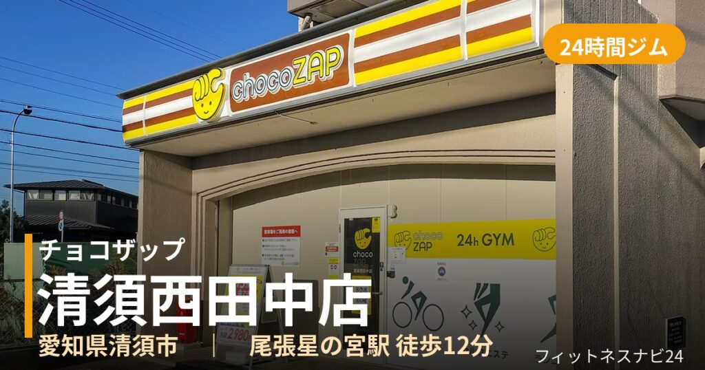 チョコザップ清須西田中店の外観