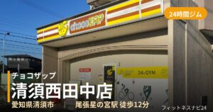 チョコザップ清須西田中店の外観