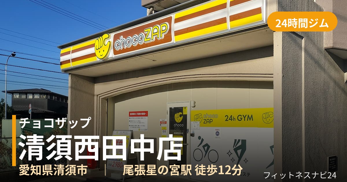チョコザップ清須西田中店の外観