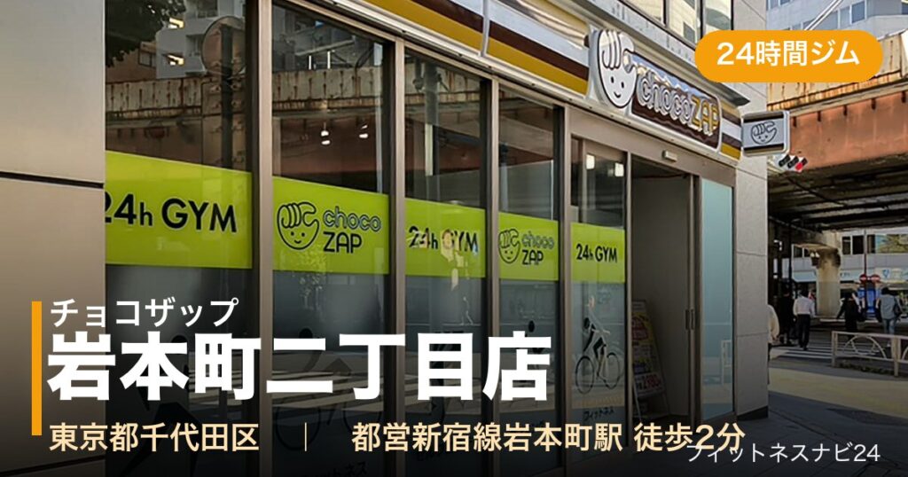 チョコザップ岩本町二丁目店の外観