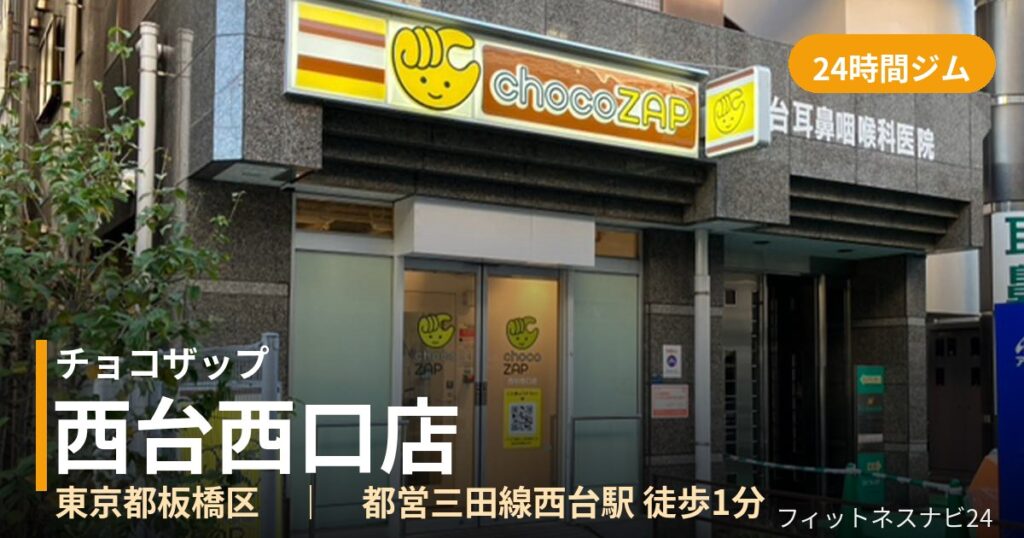 チョコザップ西台西口店の外観