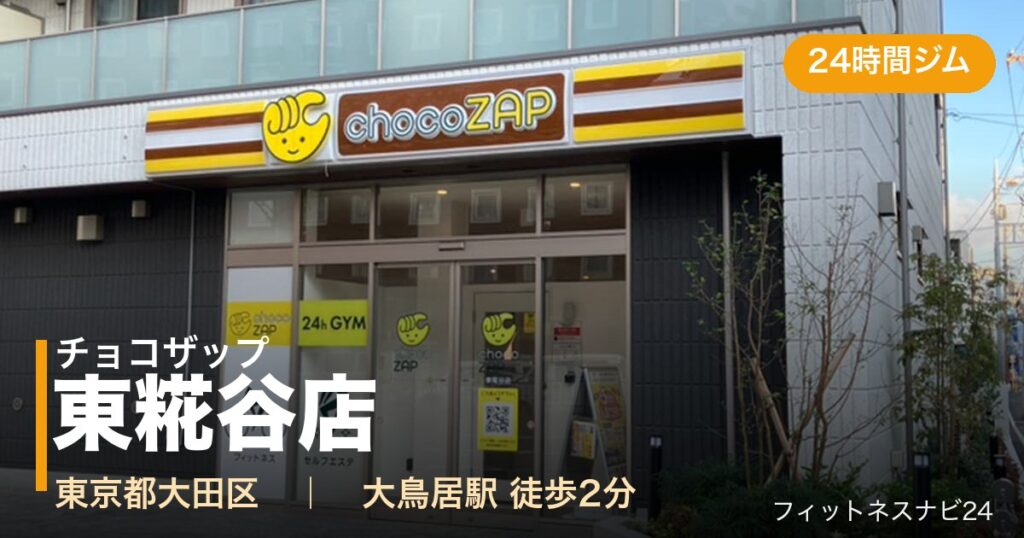 チョコザップ東糀谷店の外観
