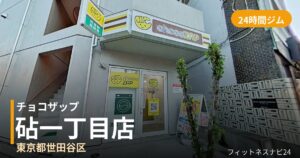 チョコザップ砧一丁目店の外観