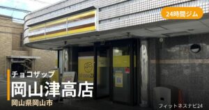 チョコザップ岡山津高店の外観