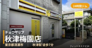 チョコザップ秋津梅園店の外観