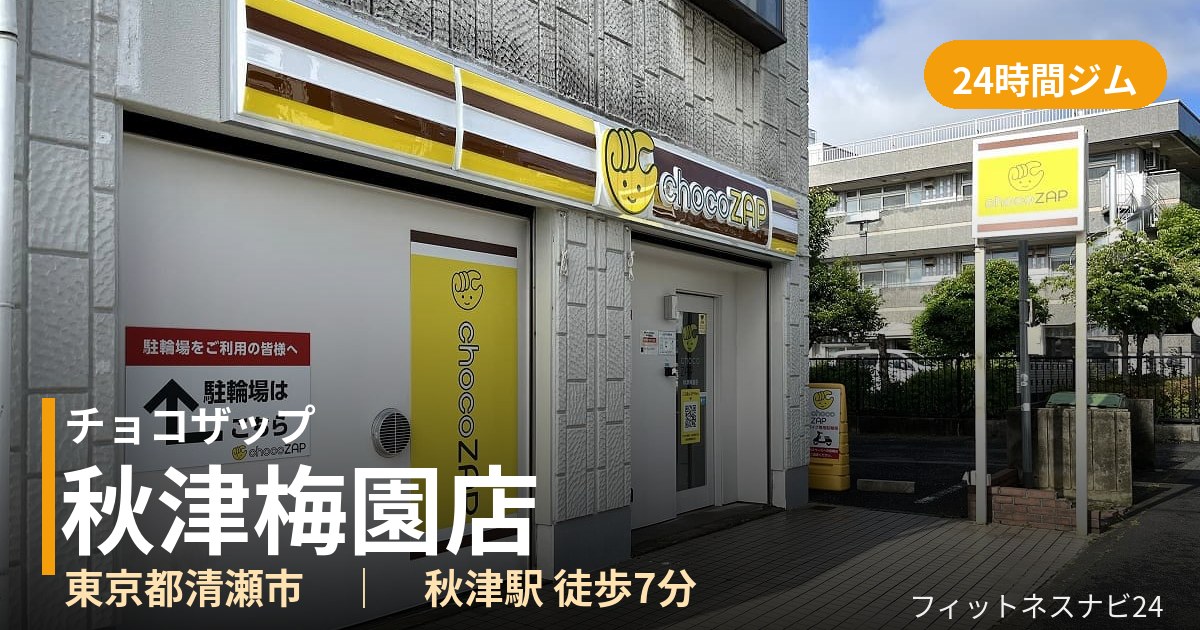 チョコザップ秋津梅園店の外観