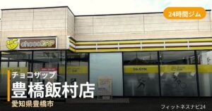 チョコザップ豊橋飯村店の外観