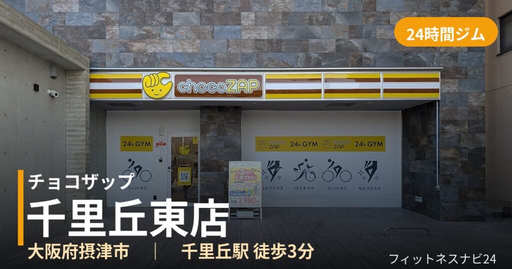 チョコザップ千里丘東店の外観