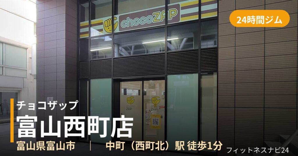 チョコザップ富山西町店の外観
