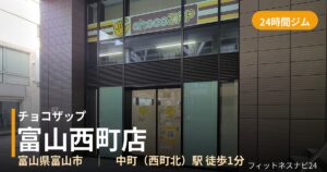 チョコザップ富山西町店の外観