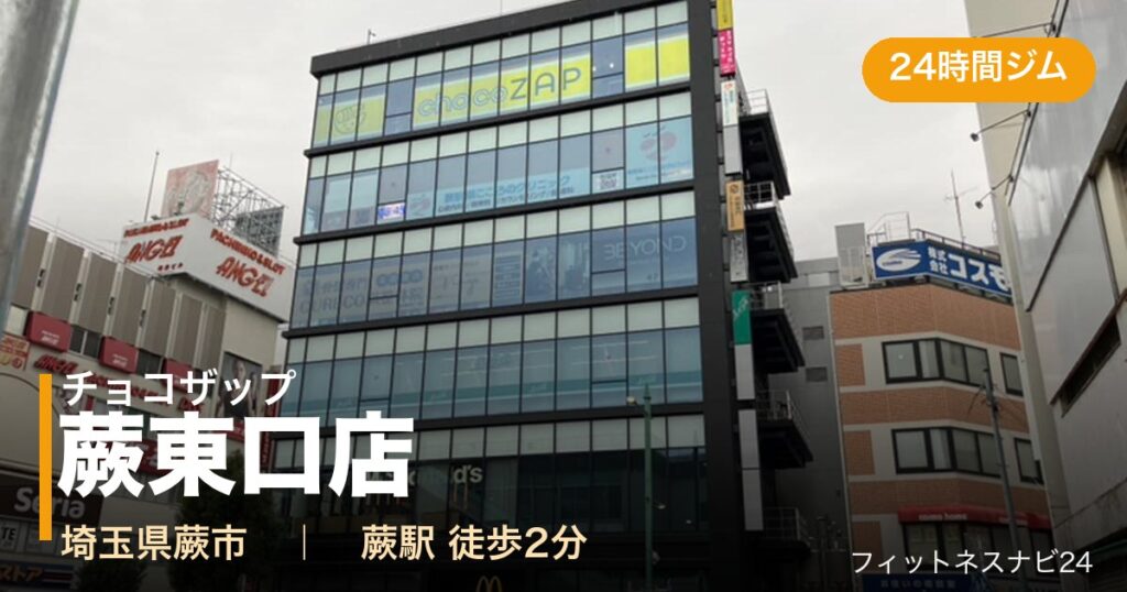 チョコザップ蕨東口店の外観