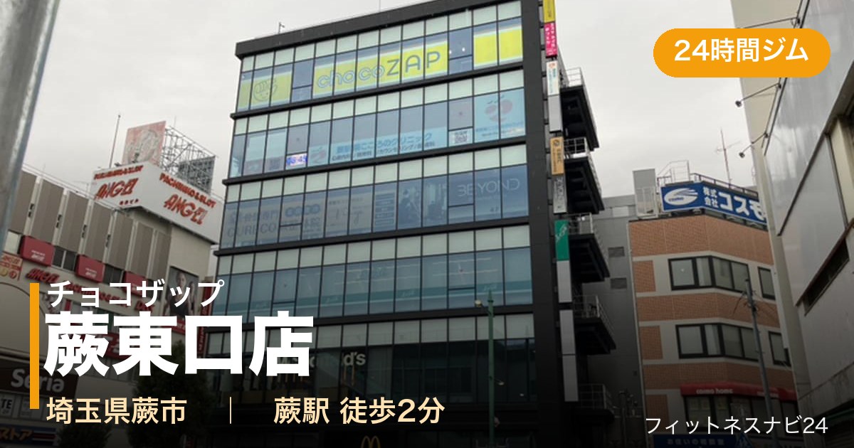 チョコザップ蕨東口店の外観