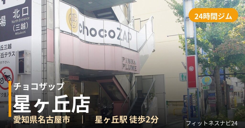 チョコザップ星ヶ丘店の外観
