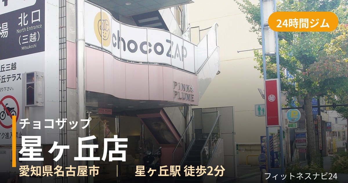 チョコザップ星ヶ丘店の外観