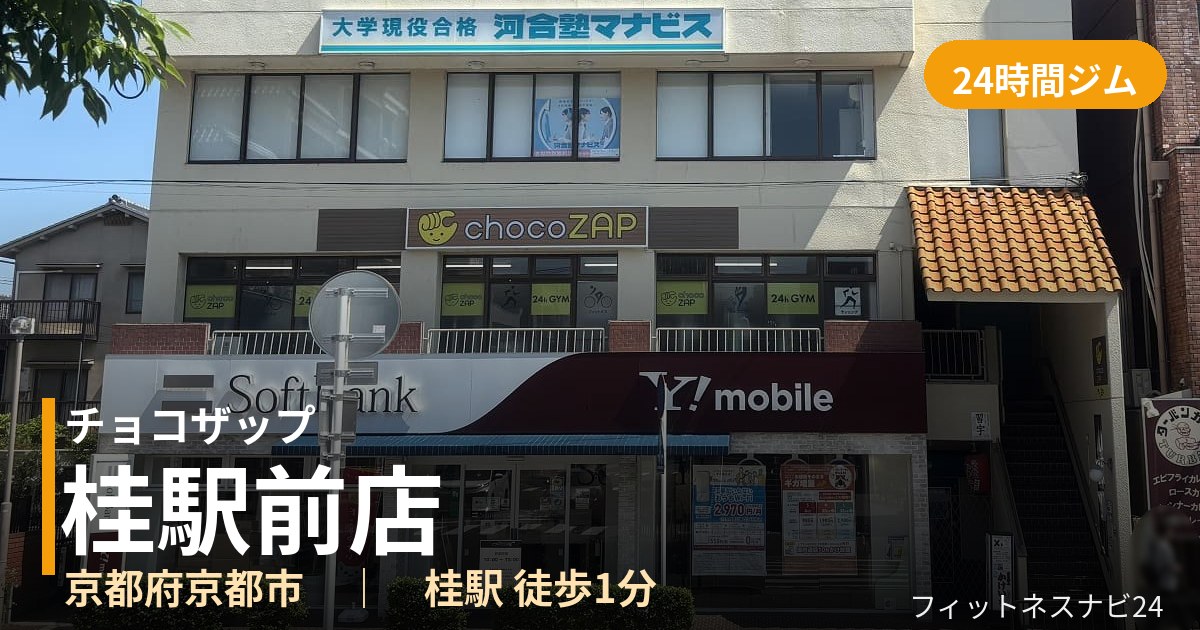 チョコザップ桂駅前店の外観