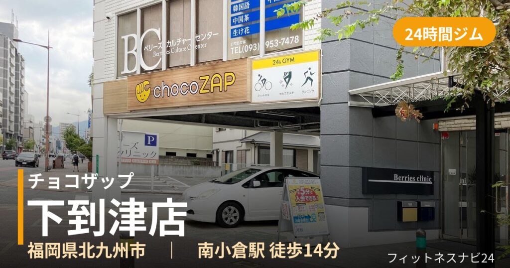 チョコザップ下到津店の外観