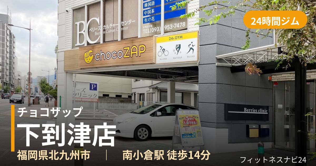 チョコザップ下到津店の外観